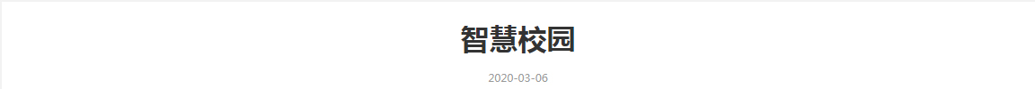智慧校園